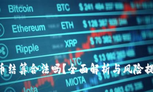 u币结算合法吗？全面解析与风险提醒