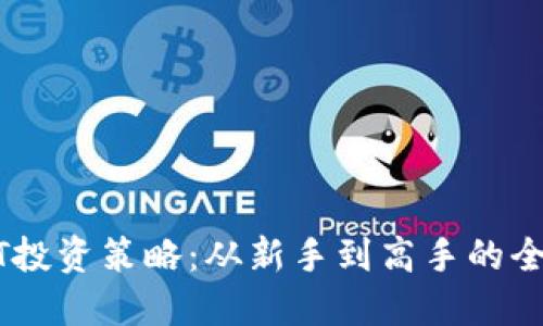 USDT投资策略：从新手到高手的全攻略