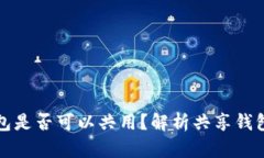 比特币钱包是否可以共用