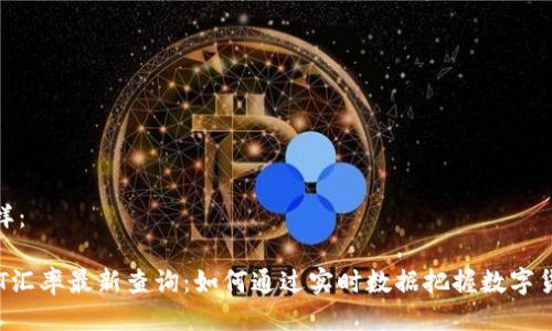 可以写成这样：

2023年USDT汇率最新查询：如何通过实时数据把握数字货币市场机遇