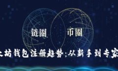 2023年以太坊钱包注册趋势