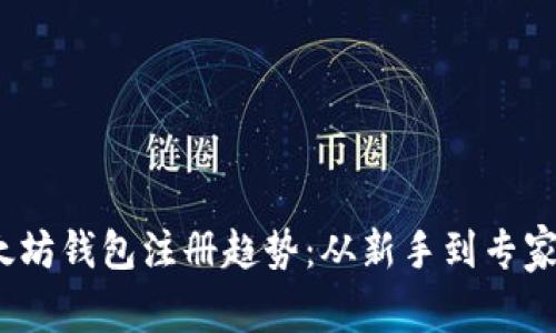 2023年以太坊钱包注册趋势：从新手到专家的成长之路
