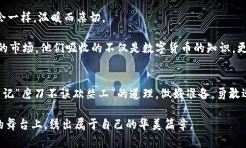 biao ti虚拟币钱包高额收益：如何通过正确选择获利！/biao ti  
虚拟币钱包, 高额收益, 加密货币, 投资策略/guanjianci  

引言  
在当今数字化的时代，虚拟币成为了一个热议的话题。许多人通过投资虚拟货币，实现了财富的快速增值；然而，也有不少人因为缺乏了解而面临风险。在这种背景下，拥有一个合适的虚拟币钱包，可能成为你获得高额收益的关键。  

什么是虚拟币钱包？  
简单来说，虚拟币钱包是存储加密货币的工具。这就像你现实生活中的钱包，里面可以存放现金、银行卡等。而虚拟币钱包分为热钱包和冷钱包两种，前者连接互联网，方便交易，但相对安全性较低；而后者则是物理设备，不常联网，安全系数更高。选择合适的钱包，不仅能保证资金的安全性，还能帮助你更好地管理投资。  

高额收益的秘诀  
提到高额收益，很多人首先想到的是风险。然而，风险和收益本就是一体两面的。如何在低风险的情况下获取高额收益呢？这里有几点经验可以分享。  

h41. 选择优质项目/h4  
投资加密货币时，了解项目的团队背景、产品 roadmap 等信息至关重要。在这方面，不妨借用一句古话：“防人之心不可无”，了解清楚后再出手，会降低投资的风险。  

h42. 分散投资/h4  
就像“不要把所有鸡蛋放在一个篮子里”，加密货币市场变化莫测，合理分散你的投资可以减少损失。可以考虑不同的币种、不同的项目，甚至是不同类型的虚拟币。  

h43. 定期复盘/h4  
投资不是买入就万事大吉，定期回顾你的投资成果，调整战略很重要。建立一个明确的数据系统，可以帮助你更好地识别哪些投资是成功的，哪些需要抛弃。  

h44. 关注市场行情/h4  
虚拟货币市场瞬息万变，及时获取信息并作出反应是成功的关键。例如，利用一些专业的市场分析工具，或者加入相关的社区，获取第一手的信息。  

常见的虚拟币钱包种类  
在市场众多的虚拟币钱包中，各家都有自己的特点，下面介绍几种常见的钱包类型。  

h4热钱包/h4  
热钱包是最常见的一种类型，方便快捷，适合频繁交易的用户。主流的热钱包有 Coinbase、Blockchain.info 等。  

h4冷钱包/h4  
冷钱包则是更为安全的选择，适合持有大量虚拟货币的投资者。常见品牌包括 Ledger 和 Trezor，这些钱包通过物理设备存储虚拟货币，避免网络攻击。  

实际案例分析  
为了让大家更直观地理解虚拟币钱包高额收益的潜力，我们分析几个成功案例。  

h4案例一：币安钱包的成功投资/h4  
小李是一名刚毕业的大学生，初入虚拟币市场。他在朋友的推荐下，选择了币安钱包。由于对市场信息保持敏感，他正确抓住了一些低价币种，并在两年后将其价值翻了几倍。对于他来说，投资虚拟币不仅仅是赚钱，更是一种对未来的期望。  

h4案例二：通过冷钱包避险/h4  
而小张则开始投资前，先了解冷钱包的安全性。他将大部分的加密货币存储在 Ledger 中，虽然他的收益比小李少，但是他面临的风险较小。正如俗话说，“稳中求胜”，这些小细节在长期投资中常常能体现出不同的结果。  

文化与投资的结合  
虚拟币不仅仅是利润的追逐，它承载着越来越多的文化、情感和民族特点。在这一领域，技术的快速发展与文化的融合，让我们得以看到一个多元、开放的新世界。  

例如，许多投资者在每次成功交易后，会用传统的方式庆祝。几个人聚在一起，喝着小酒，讨论未来的投资计划，这样的场景就如同家常聚会一样，温暖而亲切。  

有时，你会听见朋友们在谈论投资的过程中引用一些老话，比如“千里之行始于足下”，这是对他们每一步交易的鼓励和期望。在这个新兴的市场，他们吸收的不仅是数字货币的知识，更有文化积淀的智慧。  

结语  
投资虚拟币并非易事，但却充满了挑战与机遇。选择合适的虚拟币钱包，可以帮助你实现财富的增值。希望你在未来的投资旅程中，能够牢记“磨刀不误砍柴工”的道理，做好准备，勇敢迎接每一个机会。  

无论是高额收益的追求，还是对未来的迷茫与期待，理智的决策与智慧的选择都是你成功的基石。愿每位投资者都能够在这片数字裁缝的舞台上，绣出属于自己的华美篇章。  