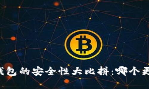 交易所与区块链钱包的安全性大比拼：哪个更让你的资产无忧？