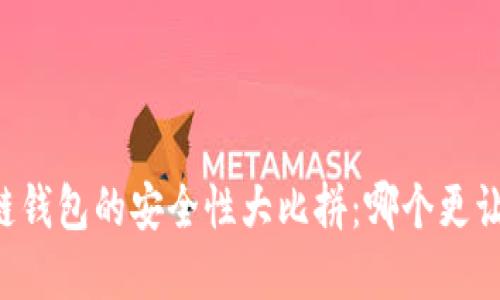 交易所与区块链钱包的安全性大比拼：哪个更让你的资产无忧？