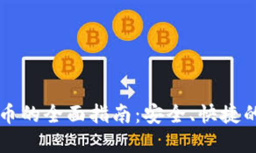 虚拟币钱包兑换币的全面指南：安全、快捷的方法你不可不知