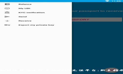 如何选择安全可靠的USDT充值平台：新手指南