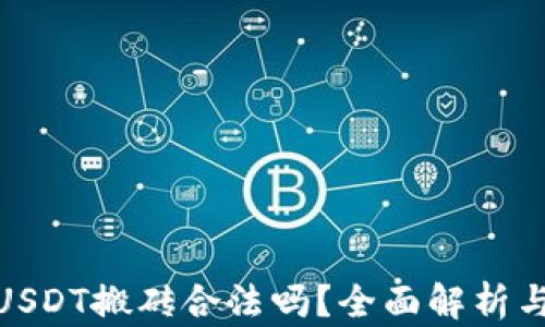 
在香港做USDT搬砖合法吗？全面解析与未来趋势