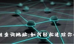 Trc20区块链查询地址：如何