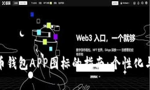 选择合适虚拟币钱包APP图标的指南：个性化与安全性的平衡