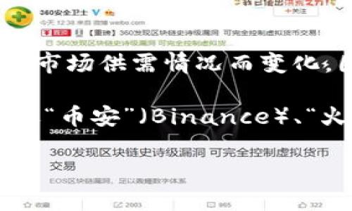 截至我最后的更新（2023年10月），1 FUSD（Frax USD）的汇率与人民币（CNY）的值会根据市场供需情况而变化，因此实时汇率可能会有所不同。

为了获取最新的汇率信息，建议查阅可信的金融新闻网站或使用汇率查询工具。一般来说，像“币安”（Binance）、“火币”（Huobi）等加密货币交易平台，或是金融服务网站如“XE.com”都提供实时的汇率转换。

如果您有其他问题或者需要进一步的信息，请告诉我！