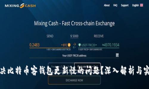 如何解决比特币客钱包更新慢的问题？深入解析与实用技巧