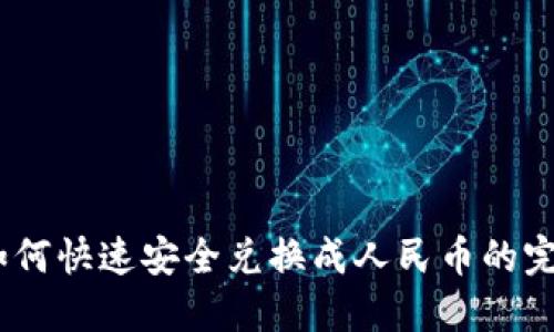 USDT如何快速安全兑换成人民币的完整指南