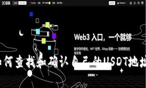 如何查找和确认自己的USDT地址？