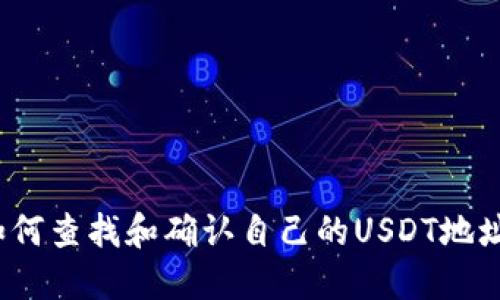 如何查找和确认自己的USDT地址？