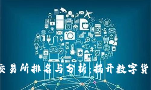 2023年币圈十大交易所排名与分析：揭开数字货币交易的神秘面纱