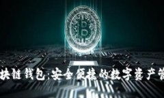日本区块链钱包：安全便