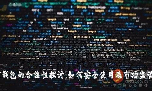 USDT钱包的合法性探讨：如何安全使用及市场监管动态