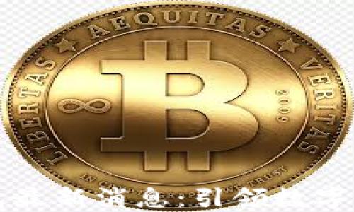 
区块链阿拉丁钱包最新消息：引领数字资产安全的新风潮