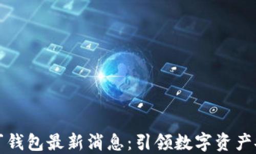 
区块链阿拉丁钱包最新消息：引领数字资产安全的新风潮