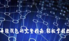 区块链各种币转钱包的完