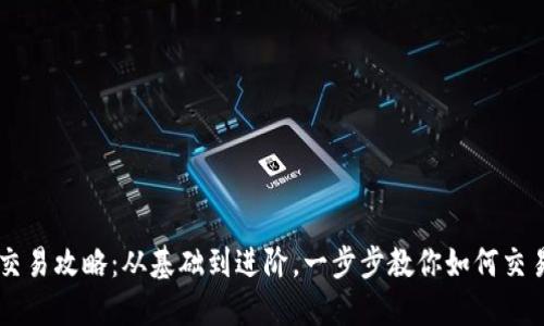 U币交易攻略：从基础到进阶，一步步教你如何交易U币