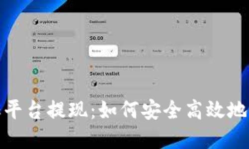 探索手游搬砖平台提现：如何安全高效地实现收益转化