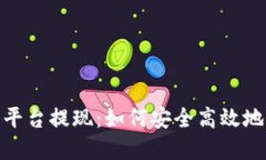 探索手游搬砖平台提现：