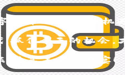 zhuyin公链有区块浏览器和钱包的世界，你准备好了吗？/zhuyin
公链, 区块浏览器, 数字钱包, 区块链技术/guanjianci

引言：探索公链的奇妙世界
在数字货币横行的今天，公链成为了关注的焦点。伴随着比特币、以太坊等数字货币的崛起，越来越多的人开始了解和使用公链。而在这个过程中，有两个重要的工具不可忽视：区块浏览器和数字钱包。今天，我们将深入探讨这两个工具是如何让我们更好地体验公链技术的。

公链：数字世界的基础设施
公链，顾名思义，是一种开放的区块链网络，任何人都可以参与。在这个平台上，人们可以进行交易、记录信息以及创建智能合约。正如中国的古老谚语所说，“众人拾柴火焰高”，公链的开放性使得它能汇聚来自世界各地的智慧和资源，成就了一个去中心化的金融生态。

无论你身处何地，只要有网络连接，你就可以通过公链完成交易。这就让我们不得不提到区块浏览器和数字钱包的重要性。

区块浏览器：透明的窗口
区块浏览器可以被比作是一扇通往区块链大海的窗口，它为用户提供了一种直观的方式来查看区块链上的所有活动。区块浏览器显示了所有的交易信息，包括交易时间、金额、发起方和接收方等。这就好比是在一个大市场中，每一笔交易都有记录，透明公正，再也不用担心有人在黑暗中做手脚。

在中国古语中，有句谚语：“言行惮于众”，意思就是说，做事情要考虑周全，因为大家都在看着你。区块浏览器的透明性正是这个道理的体现。在公链上，所有的交易记录都是公开的，任何人都可以查阅，确保了每一笔交易的真实性和可靠性。

数字钱包：财富的守护者
数字钱包就像是个人财富的保险箱。它可以存储你的数字资产，包括比特币、以太坊等各种加密货币。用户可以通过钱包进行发送和接收交易，就像我们日常生活中使用的银行账户。不过，不同的是，数字钱包的所有权完全由用户自己控制，没有第三方金融机构的介入。

从某种程度上说，数字钱包是每一个数字资产拥有者的护身符。正如古人所说：“小心驶得万年船”，在区块链的世界里，保护好自己的数字资产至关重要。选择一个安全性高、口碑好的数字钱包，可以有效保障你的投资安全。

区块浏览器与数字钱包的协同作用
区块浏览器和数字钱包并不是孤立存在的，它们共同构成了公链生态系统的重要部分。用户可以通过区块浏览器查看自己的钱包地址的交易记录，确认资产的到账情况；同时，钱包也可以直接显示通过区块浏览器获取的信息，从而让用户更安心地进行交易。

可以说，这两者的结合让公链的使用变得更加方便与透明。在数字经济飞速发展的今天，学会使用区块浏览器和数字钱包，已经成为参与公链不可或缺的技能。

文化视角：公链的未来，众人参与
在不同的文化背景下，公链的理念逐渐渗透到人们的生活中。在西方国家，去中心化的理念与其崇尚自由的社会价值观契合。然而在中国，虽然“互联网 ”的浪潮已经席卷而来，但关于公链的认知仍在不断成熟中。

这个过程就像一块尚未雕琢的璞玉，未来充满了可能。中国有句俗语：“千里之行，始于足下”，每一个参与者都在为公链的未来添砖加瓦。无论是开发者，投资者，还是普通用户，大家的共同努力，都会推动这一技术的发展，让世界变得更加美好。

总结：踏上公链之旅
公链的世界充满了无限可能，区块浏览器和数字钱包作为其中的重要组成部分，让我们能够更加方便地参与其中。在这个瞬息万变的数字经济时代，抓住机遇，了解并熟练使用这些工具，将有助于我们在未来的竞争中占得先机。

最后，愿每一个人都能在公链的世界中找到属于自己的位置，收获丰硕的果实。正如古语所言：“一日之计在于晨”，在这个快速发展的时代，抓住今天的机会，才能迎接明天的辉煌。

写到这里，希望大家能够对公链、区块浏览器、数字钱包有更深的理解与认识。在这个技术飞速发展的时代，愿我们一同踏上这趟公链之旅，共享未来的盛宴！