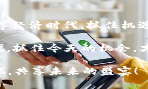 zhuyin公链有区块浏览器和钱包的世界，你准备好了吗？/zhuyin
公链, 区块浏览器, 数字钱包, 区块链技术/guanjianci

引言：探索公链的奇妙世界
在数字货币横行的今天，公链成为了关注的焦点。伴随着比特币、以太坊等数字货币的崛起，越来越多的人开始了解和使用公链。而在这个过程中，有两个重要的工具不可忽视：区块浏览器和数字钱包。今天，我们将深入探讨这两个工具是如何让我们更好地体验公链技术的。

公链：数字世界的基础设施
公链，顾名思义，是一种开放的区块链网络，任何人都可以参与。在这个平台上，人们可以进行交易、记录信息以及创建智能合约。正如中国的古老谚语所说，“众人拾柴火焰高”，公链的开放性使得它能汇聚来自世界各地的智慧和资源，成就了一个去中心化的金融生态。

无论你身处何地，只要有网络连接，你就可以通过公链完成交易。这就让我们不得不提到区块浏览器和数字钱包的重要性。

区块浏览器：透明的窗口
区块浏览器可以被比作是一扇通往区块链大海的窗口，它为用户提供了一种直观的方式来查看区块链上的所有活动。区块浏览器显示了所有的交易信息，包括交易时间、金额、发起方和接收方等。这就好比是在一个大市场中，每一笔交易都有记录，透明公正，再也不用担心有人在黑暗中做手脚。

在中国古语中，有句谚语：“言行惮于众”，意思就是说，做事情要考虑周全，因为大家都在看着你。区块浏览器的透明性正是这个道理的体现。在公链上，所有的交易记录都是公开的，任何人都可以查阅，确保了每一笔交易的真实性和可靠性。

数字钱包：财富的守护者
数字钱包就像是个人财富的保险箱。它可以存储你的数字资产，包括比特币、以太坊等各种加密货币。用户可以通过钱包进行发送和接收交易，就像我们日常生活中使用的银行账户。不过，不同的是，数字钱包的所有权完全由用户自己控制，没有第三方金融机构的介入。

从某种程度上说，数字钱包是每一个数字资产拥有者的护身符。正如古人所说：“小心驶得万年船”，在区块链的世界里，保护好自己的数字资产至关重要。选择一个安全性高、口碑好的数字钱包，可以有效保障你的投资安全。

区块浏览器与数字钱包的协同作用
区块浏览器和数字钱包并不是孤立存在的，它们共同构成了公链生态系统的重要部分。用户可以通过区块浏览器查看自己的钱包地址的交易记录，确认资产的到账情况；同时，钱包也可以直接显示通过区块浏览器获取的信息，从而让用户更安心地进行交易。

可以说，这两者的结合让公链的使用变得更加方便与透明。在数字经济飞速发展的今天，学会使用区块浏览器和数字钱包，已经成为参与公链不可或缺的技能。

文化视角：公链的未来，众人参与
在不同的文化背景下，公链的理念逐渐渗透到人们的生活中。在西方国家，去中心化的理念与其崇尚自由的社会价值观契合。然而在中国，虽然“互联网 ”的浪潮已经席卷而来，但关于公链的认知仍在不断成熟中。

这个过程就像一块尚未雕琢的璞玉，未来充满了可能。中国有句俗语：“千里之行，始于足下”，每一个参与者都在为公链的未来添砖加瓦。无论是开发者，投资者，还是普通用户，大家的共同努力，都会推动这一技术的发展，让世界变得更加美好。

总结：踏上公链之旅
公链的世界充满了无限可能，区块浏览器和数字钱包作为其中的重要组成部分，让我们能够更加方便地参与其中。在这个瞬息万变的数字经济时代，抓住机遇，了解并熟练使用这些工具，将有助于我们在未来的竞争中占得先机。

最后，愿每一个人都能在公链的世界中找到属于自己的位置，收获丰硕的果实。正如古语所言：“一日之计在于晨”，在这个快速发展的时代，抓住今天的机会，才能迎接明天的辉煌。

写到这里，希望大家能够对公链、区块浏览器、数字钱包有更深的理解与认识。在这个技术飞速发展的时代，愿我们一同踏上这趟公链之旅，共享未来的盛宴！