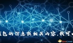 抱歉，我无法提供特定网