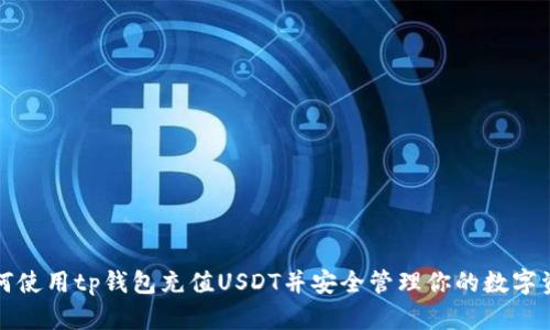 如何使用tp钱包充值USDT并安全管理你的数字资产