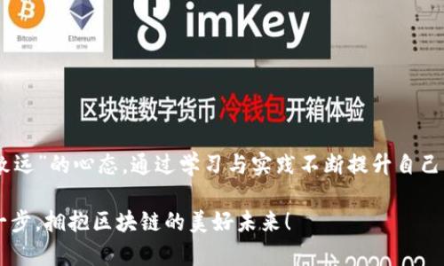   以太坊钱包无法同步？了解原因和解决方法！ / 
 guanjianci 以太坊, 钱包同步, 区块链, 解决方案 /guanjianci 

引言：区块链世界的首次接触

当我们第一次踏入区块链的世界，我们会发现这是一个全新的境地。虚拟货币的迅速崛起，让越来越多的人开始关注以太坊及其钱包。然而，许多用户在使用以太坊钱包时，常常会遇到无法同步的问题，这不仅让他们感到困惑，也影响了他们的使用体验。坊间有云：“新手入门，难免碰壁。”，但别担心，今天我们就来一探究竟，看看关于以太坊钱包同步的常见问题，以及相应的解决方法。

一、以太坊钱包同步的基本概念

以太坊钱包同步是指钱包软件与以太坊网络之间的状态更新过程。以太坊作为一种去中心化的区块链平台，需要实时同步区块链的数据，以便用户能够查看自己的余额、管理资产以及进行交易。这一过程是确保钱包正常运作的基础。

二、无法同步的常见原因

当以太坊钱包无法同步时，可能存在多种原因。我们将这些原因进行分类，为大家提供精准的解决方向。

h41. 网络连接问题/h4
如同“水至清则无鱼”，网络问题往往是最常见的原因。当你的网络连接不稳定或者中断时，钱包便无法与以太坊网络同步。这时候，你可以检查一下你的Wi-Fi连接是否正常，或者试着重启网络设备。

h42. 节点问题/h4
以太坊网络是由多个节点组成的，而每个节点会持有不同的区块链数据。如果你所连接的节点出现问题，钱包也会受此影响。在这种情况下，尝试更换节点或者连接到更稳定的节点非常重要。

h43. 钱包软件问题/h4
有时，钱包软件本身可能存在bug或需要更新，导致无法正常同步。就像生活中有时电视会卡顿一样，适时更新软件能够解决这类问题。确保你正在使用的是最新版本的钱包软件。

h44. 数据库损坏/h4
在极少数情况下，钱包的数据文件可能会遭到损坏。正如“有福同享，有难同当”，你可能需要重置你的钱包或从备份中恢复数据，才能正常使用。

三、解决以太坊钱包同步问题的方法

针对上述常见问题，我们为用户提供了一些实用的解决方案。

h41. 检查网络连接/h4
确保你的网络连接正常，可以通过访问其他网站来确认。如果网络不稳定，考虑更换网络环境或联系你的网络服务提供商。

h42. 更换节点/h4
在钱包设置中，找到节点选项，手动更换为一个更稳定的节点。许多钱包都提供了节点列表，可以从中选择高可用的节点。

h43. 更新钱包/h4
定期检查钱包软件是否有可用更新，及时进行更新，以确保你能够享受到最新的功能和修复补丁。

h44. 备份与重置/h4
在数据损坏的情况下，保持冷静，尽量从以前的备份中恢复。如果没有备份，可能需要考虑重置钱包，但要确保你已安全保存私钥或助记词以防资产损失。

四、使用以太坊钱包的最佳实践

为了避免同步问题以及更好地管理自己的资产，用户可以遵循以下几个最佳实践：

h41. 定期备份钱包数据/h4
俗话说“好马配好鞍”，定期备份钱包数据是资产安全的保障。确保每次进行重要操作后都进行备份，以防数据丢失。

h42. 使用安全的网络/h4
避免在公共Wi-Fi环境下访问钱包，这样会降低资产被盗的风险。尽量选择私密、安全的网络进行操作。

h43. 关注社区动态/h4
参与以太坊社区，关注最新的技术动态和解决方案，这不仅能提高你的技术水平，也能让你得到他人的建议和支持。就像“远亲不如近邻”，社区是最好的求助渠道。

结论：继续向前，探索区块链的无限可能

面对以太坊钱包无法同步的诸多挑战，我们可以通过了解原因、探索解决办法以及运用最佳实践来应对。无论是在区块链的道路上遇到何种困境，都应该保持一颗“宁静致远”的心态，通过学习与实践不断提升自己的技能，迈向更广阔的未来。

在这个不断变化的数字时代，适应和学习是我们前进的唯一出路。愿每位探索者在这条路上都能发现自己的价值，“一日之计在于晨”，早起的鸟儿有虫吃，要勇敢迈出第一步，拥抱区块链的美好未来！