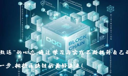   以太坊钱包无法同步？了解原因和解决方法！ / 
 guanjianci 以太坊, 钱包同步, 区块链, 解决方案 /guanjianci 

引言：区块链世界的首次接触

当我们第一次踏入区块链的世界，我们会发现这是一个全新的境地。虚拟货币的迅速崛起，让越来越多的人开始关注以太坊及其钱包。然而，许多用户在使用以太坊钱包时，常常会遇到无法同步的问题，这不仅让他们感到困惑，也影响了他们的使用体验。坊间有云：“新手入门，难免碰壁。”，但别担心，今天我们就来一探究竟，看看关于以太坊钱包同步的常见问题，以及相应的解决方法。

一、以太坊钱包同步的基本概念

以太坊钱包同步是指钱包软件与以太坊网络之间的状态更新过程。以太坊作为一种去中心化的区块链平台，需要实时同步区块链的数据，以便用户能够查看自己的余额、管理资产以及进行交易。这一过程是确保钱包正常运作的基础。

二、无法同步的常见原因

当以太坊钱包无法同步时，可能存在多种原因。我们将这些原因进行分类，为大家提供精准的解决方向。

h41. 网络连接问题/h4
如同“水至清则无鱼”，网络问题往往是最常见的原因。当你的网络连接不稳定或者中断时，钱包便无法与以太坊网络同步。这时候，你可以检查一下你的Wi-Fi连接是否正常，或者试着重启网络设备。

h42. 节点问题/h4
以太坊网络是由多个节点组成的，而每个节点会持有不同的区块链数据。如果你所连接的节点出现问题，钱包也会受此影响。在这种情况下，尝试更换节点或者连接到更稳定的节点非常重要。

h43. 钱包软件问题/h4
有时，钱包软件本身可能存在bug或需要更新，导致无法正常同步。就像生活中有时电视会卡顿一样，适时更新软件能够解决这类问题。确保你正在使用的是最新版本的钱包软件。

h44. 数据库损坏/h4
在极少数情况下，钱包的数据文件可能会遭到损坏。正如“有福同享，有难同当”，你可能需要重置你的钱包或从备份中恢复数据，才能正常使用。

三、解决以太坊钱包同步问题的方法

针对上述常见问题，我们为用户提供了一些实用的解决方案。

h41. 检查网络连接/h4
确保你的网络连接正常，可以通过访问其他网站来确认。如果网络不稳定，考虑更换网络环境或联系你的网络服务提供商。

h42. 更换节点/h4
在钱包设置中，找到节点选项，手动更换为一个更稳定的节点。许多钱包都提供了节点列表，可以从中选择高可用的节点。

h43. 更新钱包/h4
定期检查钱包软件是否有可用更新，及时进行更新，以确保你能够享受到最新的功能和修复补丁。

h44. 备份与重置/h4
在数据损坏的情况下，保持冷静，尽量从以前的备份中恢复。如果没有备份，可能需要考虑重置钱包，但要确保你已安全保存私钥或助记词以防资产损失。

四、使用以太坊钱包的最佳实践

为了避免同步问题以及更好地管理自己的资产，用户可以遵循以下几个最佳实践：

h41. 定期备份钱包数据/h4
俗话说“好马配好鞍”，定期备份钱包数据是资产安全的保障。确保每次进行重要操作后都进行备份，以防数据丢失。

h42. 使用安全的网络/h4
避免在公共Wi-Fi环境下访问钱包，这样会降低资产被盗的风险。尽量选择私密、安全的网络进行操作。

h43. 关注社区动态/h4
参与以太坊社区，关注最新的技术动态和解决方案，这不仅能提高你的技术水平，也能让你得到他人的建议和支持。就像“远亲不如近邻”，社区是最好的求助渠道。

结论：继续向前，探索区块链的无限可能

面对以太坊钱包无法同步的诸多挑战，我们可以通过了解原因、探索解决办法以及运用最佳实践来应对。无论是在区块链的道路上遇到何种困境，都应该保持一颗“宁静致远”的心态，通过学习与实践不断提升自己的技能，迈向更广阔的未来。

在这个不断变化的数字时代，适应和学习是我们前进的唯一出路。愿每位探索者在这条路上都能发现自己的价值，“一日之计在于晨”，早起的鸟儿有虫吃，要勇敢迈出第一步，拥抱区块链的美好未来！