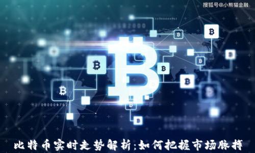 
比特币实时走势解析：如何把握市场脉搏