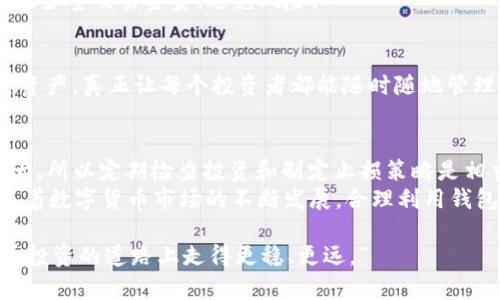   选择最佳比特币钱包：你需要知道的一切/  
 guanjianci 比特币钱包, 加密货币, 钱包推荐, 数字资产/ guanjianci 

引言：加密货币的时代
在当今数字经济迅速发展的时代，比特币作为一种颠覆传统金融的数字货币，正吸引着越来越多的投资者。然而，如何安全、便捷地存储和管理这些数字资产，则成为每一个比特币持有者的必修课。
说到钱包，很多人可能会想到实体的钱包，但在加密货币的世界里，“钱包”仅仅只是一个用于管理和存储数字资产的软件工具。正如我们常说的，“一日之计在于晨”，选择一个合适的比特币钱包将是你投资比特币的第一步，也是最关键的一步。

什么是比特币钱包？
比特币钱包是一种软件，用于存储比特币的私钥和公钥，以及管理比特币的交易记录。它的功能就像传统钱包一样，帮助你管理虚拟货币，但却不能携带实际的比特币。比特币的交易是依赖区块链技术完成的，而钱包则是连接用户与区块链之间的桥梁。
在选择比特币钱包时，不同类型的钱包有其各自的优缺点，像移动钱包、桌面钱包、在线钱包和硬件钱包等，都可以满足不同用户的需求。正如那句老话：“三十六计，走为上计”，了解钱包的特性，能够让你更好地保护和管理资产。

比特币钱包的类型
在深入选择合适的比特币钱包之前，了解不同钱包类型是非常重要的。接下来，咱们就分别来探讨一下这些钱包的特点。

h41. 热钱包（Hot Wallet）/h4
热钱包是指通过互联网连接的数字钱包，方便快捷，可以随时进行交易。适合日常使用，比如在线交易所提供的钱包或手机APP钱包。
然而，热钱包的安全性相对较低，受到网络攻击的风险较高，正如一位老者所说：“人心险恶，防人之心不可无。”因此，日常使用热钱包时，要注意资金的控制，将大部分资金存放在更安全的钱包中。

h42. 冷钱包（Cold Wallet）/h4
冷钱包是指不与互联网连接的数字钱包，其中包括硬件钱包和纸钱包等。它们被认为是存储加密货币最安全的方式，非常适合长期持有。
使用冷钱包的最大优势是安全性高，抵御黑客攻击的能力更强。正如那句古语：“千里之行，始于足下”，如果你计划长期投资比特币或其他数字货币，冷钱包才是你的最佳选择。

h43. 桌面钱包（Desktop Wallet）/h4
桌面钱包是在个人电脑上安装的应用程序，提供了强大的控制权和隐私保护。一旦你下载了该软件，你的私钥将保存在你的计算机上。
虽然桌面钱包相较于热钱包更安全，但在不定时备份和保护计算机安全方面，你的责任也随之增加。正如大家所说：“技术是双刃剑，使用的同时要小心。”

h44. 在线钱包（Web Wallet）/h4
在线钱包是网页版的钱包，十分方便，用户可以随时通过网络访问。一些大型交易所提供的在线钱包，便于做交易，但缺乏安全保障，容易受到攻击。
因此，使用在线钱包时，建议只存放少量资金以便快速交易。保护自己的账户安全，需要良好的密码和两步验证。毕竟，网上世界如同“江湖险恶，心存戒备”。

如何选择最佳比特币钱包？
为了选择合适的比特币钱包，下面几个方面是值得重点考虑的：

h41. 安全性/h4
安全性是任何加密货币投资者最为关注的因素。在选择钱包时，应考虑其是否提供多重认证、私钥的控制权，以及是否有良好的安全记录。

h42. 用户友好性/h4
选择一个界面友好、易于操作的钱包，可以大大方便用户进行日常交易和管理。尤其是对于新手来说，的操作会减少不必要的麻烦。

h43. 费用/h4
一般来说，钱包的使用是免费的，但转账和交易时可能会产生手续费。在使用前最好先了解相关费用，避免不必要的损失。

h44. 兼容性/h4
确保选择的钱包支持多种加密货币交易，方便你在未来扩展投资组合，由此可以省去多次转换和管理不同钱包的麻烦。

推荐的比特币钱包
在了解了比特币钱包的类型和选择标准后，以下是一些用户普遍推荐的比特币钱包：

h41. Ledger Nano S/X（硬件钱包）/h4
Ledger是市场上最受欢迎的硬件钱包之一，提供高度安全的多币种存储和管理功能。用户通过Ledger助记词可轻松恢复丢失的钱包，可以说是“保证安全，稳赚不赔”。

h42. Exodus（桌面钱包）/h4
Exodus以其简易的界面和众多功能而受到用户喜爱，适合新手和经验丰富的投资者。除了比特币外，它还支持多种主流加密货币，真正做到了一“包”容天下。

h43. Binance Wallet（在线钱包）/h4
作为全球最大的交易所之一，币安的钱包安全性、稳定性都非常高，适合频繁交易的用户。不过，建议只存放少量交易资金，避免风险。

h44. Trust Wallet（移动钱包）/h4
Trust Wallet是区块链投资者推荐的移动钱包，具备友好的用户界面和良好的兼容性。它支持多种加密资产，真正让每个投资者都能随时随地管理自己的资产。

总结：投资比特币的策略
在选择完合适的比特币钱包并进行资金管理之后，投资比特币还有许多策略需要考虑。由于市场波动较大，所以定期检查投资和制定止损策略是相当重要的。
一句话，是“谋定而后动”。在做出任何投资决策时，都要冷静思考，不被短期波动左右，保持一颗平常心。随着数字货币市场的不断发展，合理利用钱包，管理自身资产，终将为你的投资带来意想不到的收益。

这篇文章为你提供了关于选择比特币钱包所需要了解的背景知识和实用建议，希望能帮助你在加密货币投资的道路上走得更稳、更远。”