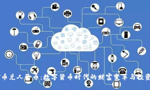 USDT币兑人民币：数字货币时代的财富变革与投资机会