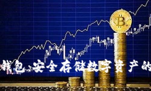 比特币硬钱包：安全存储数字资产的最佳选择