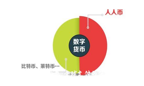 掌握海外钱包：全球支付的便捷选择