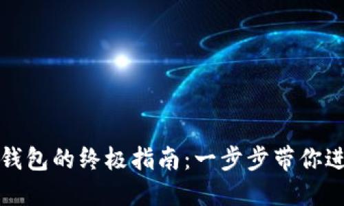 轻松获取比特币钱包的终极指南：一步步带你进入数字货币世界