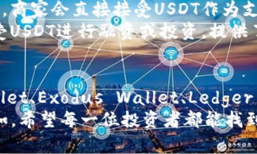   推荐使用的USDT钱包软件：选择安全与便捷并存的理想工具 / 
 guanjianci USDT钱包, 数字货币, 钱包软件, 加密货币 /guanjianci 

引言
在数字货币的世界里，USDT（泰达币）以其稳定的价值受到广泛欢迎。因此，一个安全、便捷的USDT钱包软件成为每一个投资者的必备工具。本文将为您介绍几款优秀的USDT钱包软件，以及如何选择适合自己的钱包。

USDT钱包的必要性
对许多数字货币用户而言，拥有一个可靠的USDT钱包是基本要求。正如古话所说：“一日之计在于晨”，选择一款好的钱包软件，可以在投资的初期打下稳固的基础。
USDT的特殊之处在于它与美元的固定汇率，使得它在波动性巨大的加密市场中，提供了一种稳定的避风港。用户可以利用USDT进行交易、转账或作为储值工具，因此一个好的钱包软件必不可少。

市场上流行的USDT钱包软件
现在市场上有许多USDT钱包软件，各自有不同的特点和优势。以下是几款备受欢迎的USDT钱包软件。

1. Trust Wallet
Trust Wallet是一款非常受欢迎的移动钱包，由Binance支持。它支持多种加密货币，USDT也是其中之一。Trust Wallet的用户界面友好，使得初学者容易上手。
Trust Wallet的一个重要特点是“去中心化”，用户完全控制自己的私钥，没有第三方的干预。此外，它还支持DApp浏览器，方便用户进行多种交易。

2. Exodus Wallet
Exodus Wallet是另一款大受欢迎的钱包软件，提供跨平台的使用体验。它允许用户在桌面和手机端同步使用，非常方便。
Exodus具备美观的用户界面，用户可以轻松查看资产的实时数据，并进行一键交换。对那些喜欢美观和易于使用界面的用户来说，Exodus是非常合适的选择。

3. Ledger Nano S
如果您对安全性有高要求，Ledger Nano S这款硬件钱包是您理想的选择。它以其优秀的安全性著称，私钥不会暴露在互联网上，极大地降低了被黑客攻击的风险。
虽然硬件钱包的使用相对复杂，但一旦您掌握了它，将极大地保障您的USDT和其他加密资产的安全。就像一句谚语所说：“远水不解近渴”，选择安全的钱包，虽过程繁琐，但收益却是长远的。

4. MyEtherWallet
MyEtherWallet是一个开源的、基于以太坊平台的钱包，可以存储USDT。尽管它主要用于以太坊和ERC-20代币，但对USDT的支持也使其成为一个不错的选择。
MyEtherWallet允许用户在自己的电脑上生成钱包，确保私钥不被任何第三方掌握。它的开源特性也让用户对软件的安全性有更高的信任度。

如何选择合适的USDT钱包软件
在选择USDT钱包软件时，用户需要考虑几个关键因素：
ul
listrong安全性/strong：钱包的安全性是首要考虑的因素。硬件钱包通常比软件钱包更安全，但软件钱包在便捷性上更胜一筹。/li
listrong用户界面/strong：一个易于使用的界面可以提高用户体验，尤其是对于初学者而言。/li
listrong资产支持/strong：如果您还投资其他加密货币，选择支持多种资产的钱包会更实用。/li
listrong社区和支持/strong：选择那些有良好社区支持和客户服务的钱包，可以帮助您在遇到问题时得到及时的解答。/li
/ul

使用USDT钱包的注意事项
即便选对了钱包，用户在使用过程中也应保持谨慎。首先，定期备份您的钱包，避免因意外失去资产。其次，不要轻易分享您的私钥和助记词，意识到“商量后事”的重要性，确保个人资料安全。
还有，尽量在官方渠道下载钱包软件，防止下载到盗版或恶意软件。同时，定期更新钱包软件也是保护资产的有效手段之一。

我们生活中的USDT
在日常生活中，越来越多的人开始接受和使用USDT进行交易。比如在一些微信群或公众号中，商家会直接接受USDT作为支付手段。就像“货通天下”的理念，通过USDT的便捷性，买卖之间的距离变得更近。
此外，随着区块链技术的发展，USDT也逐渐渗透进了传统金融体系。许多项目和平台开始接受USDT进行融资或投资，提供了更多的机会。

结论
综上所述，选择一款合适的USDT钱包软件是进入数字货币世界的第一步。无论是Trust Wallet、Exodus Wallet、Ledger Nano S还是MyEtherWallet，各有其特色，用户可根据自己的需求挑选合适的工具。
如同古人所言：“前人栽树，后人乘凉”，选择好的钱包，能让您在这个数字货币时代更轻松自如。希望每一位投资者都能找到自己心仪的USDT钱包，安全地管理和投资自己的数字资产。