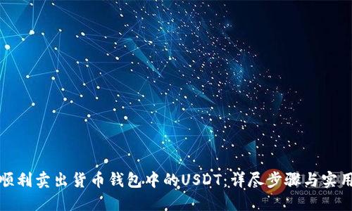 如何顺利卖出货币钱包中的USDT：详尽步骤与实用技巧