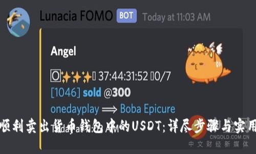 如何顺利卖出货币钱包中的USDT：详尽步骤与实用技巧