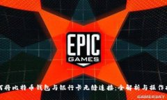 如何将比特币钱包与银行