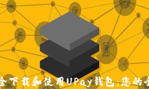 
如何安全下载和使用UPay钱包：您的全面指南