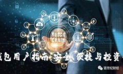 以太坊轻钱包用户指南：