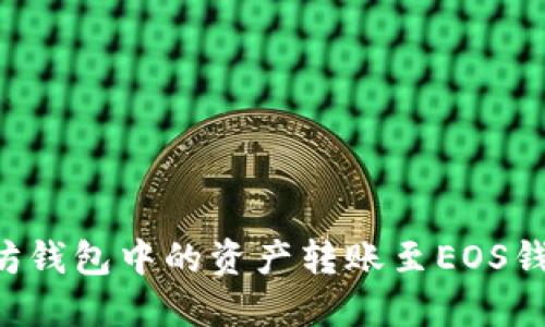 如何将以太坊钱包中的资产转账至EOS钱包：详细指南