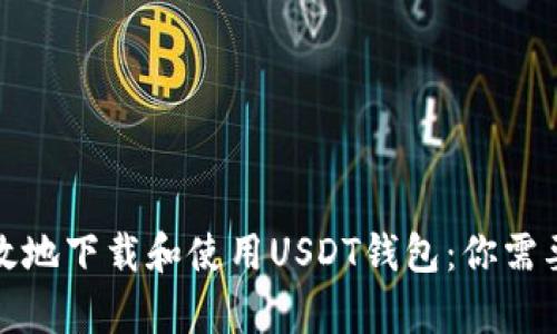如何安全有效地下载和使用USDT钱包：你需要知道的一切