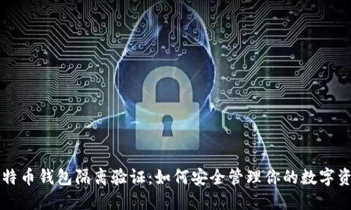 比特币钱包隔离验证：如何安全管理你的数字资产