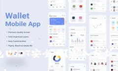 小金库钱包USDT安全吗？深